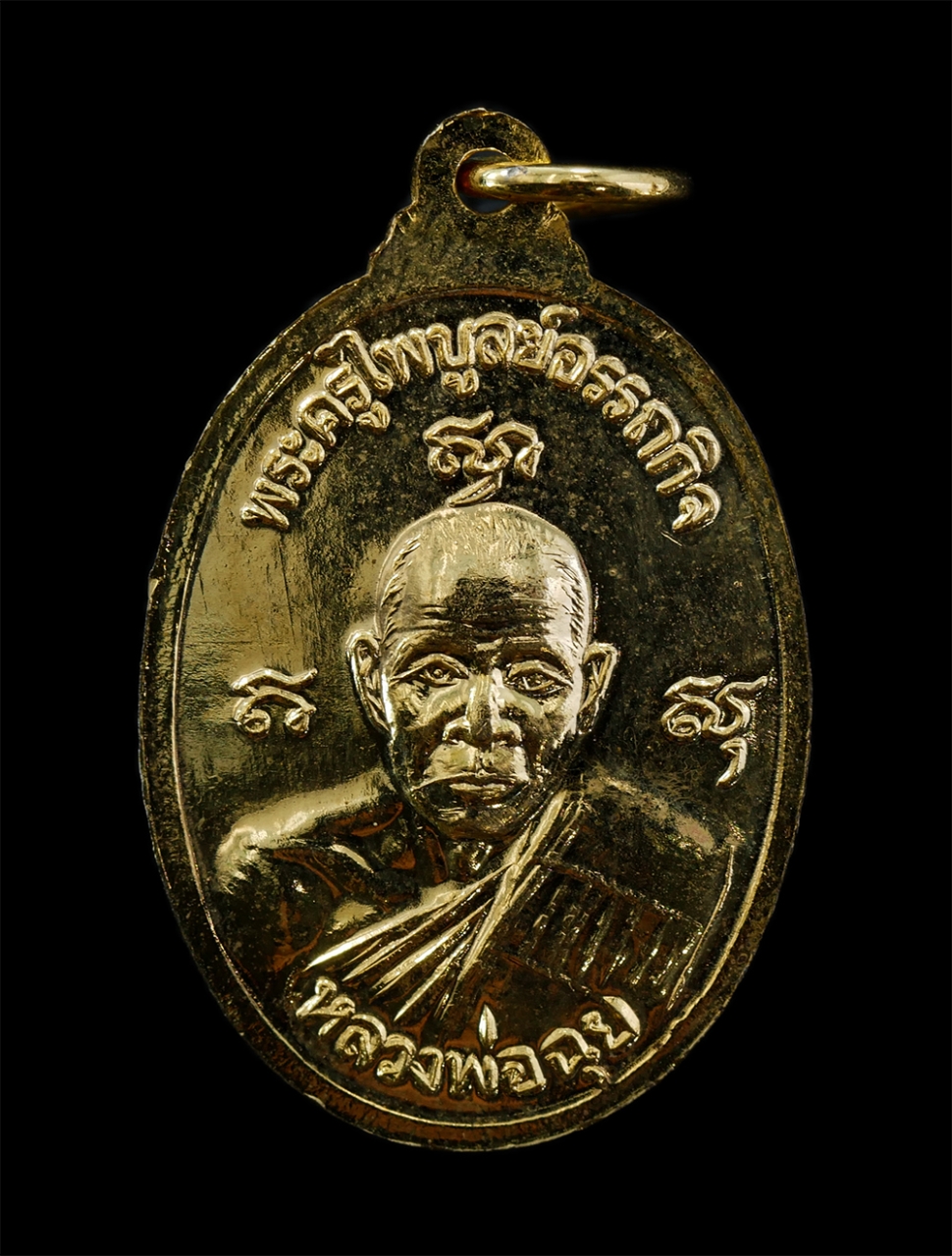 17Sep24 (30)ap.jpg - เหรียญหลวงพ่อเนียม หลังหลวงพ่อฉุย วัดชะวึก ต.นาตาขวัญ อ.เมือง จ.ระยอง ปี2538 เนื้อกะไหล่ทอง พระเก่าสวย พระเก่าสวย มวลสารดี น่าเก็บสะสมบูชา | https://kamulet.in.th